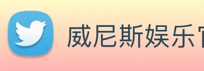 威尼斯娱乐官网 Logo